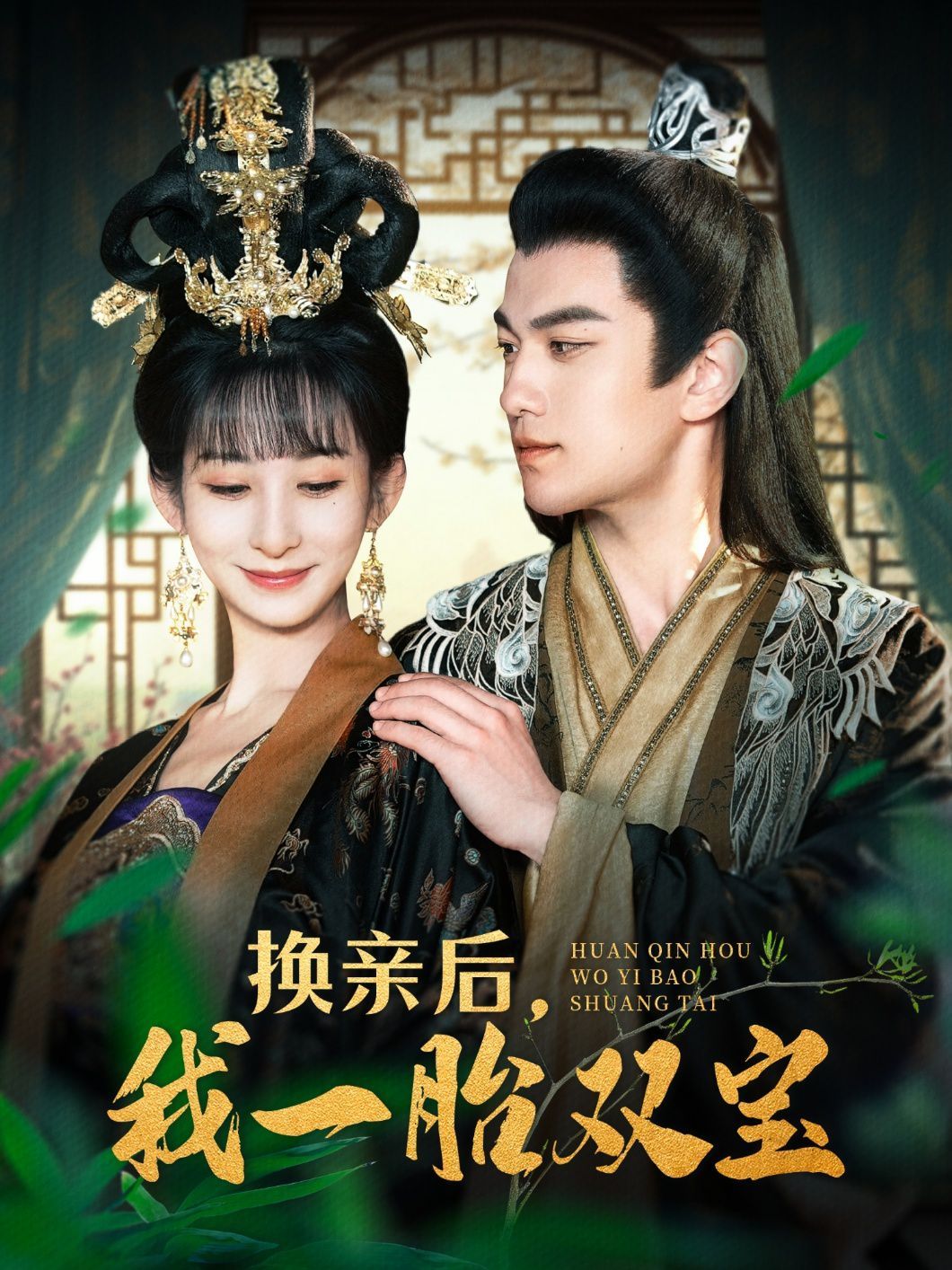 换亲后，我一胎双宝第1-20集