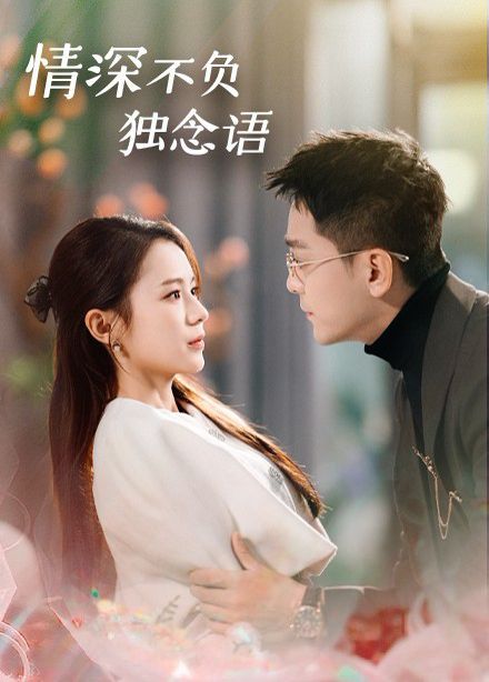 情深不负独念语第1-20集