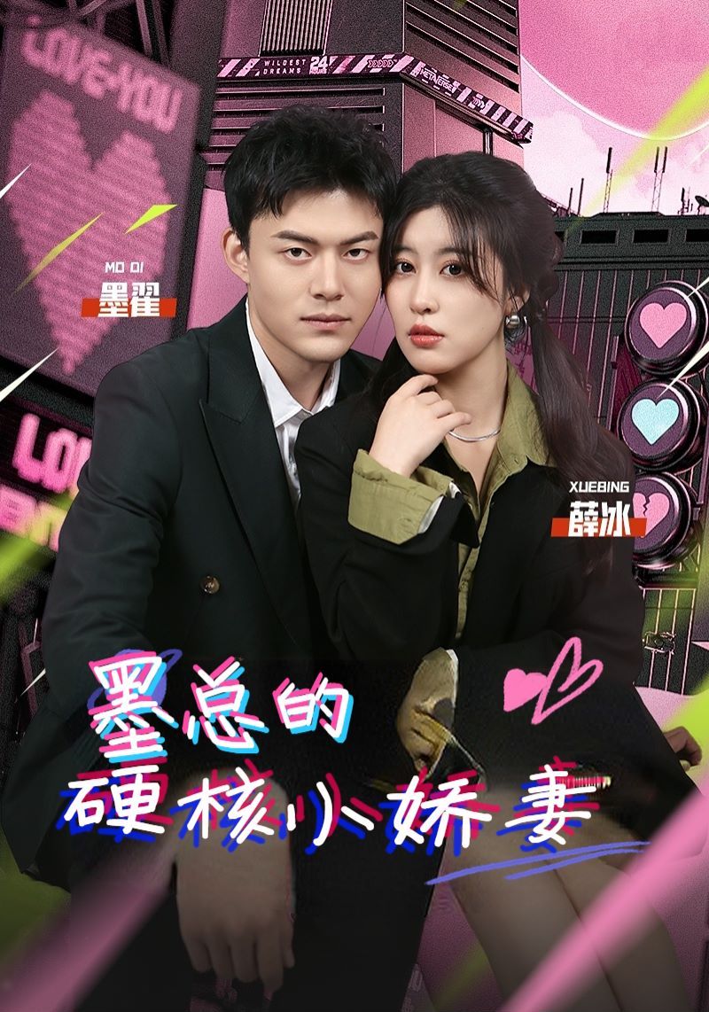 墨总的硬核小娇妻第41-60集