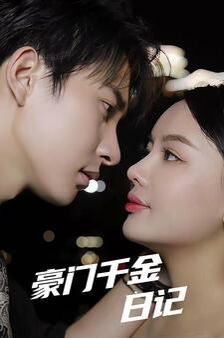 豪门千金日记第1-20集