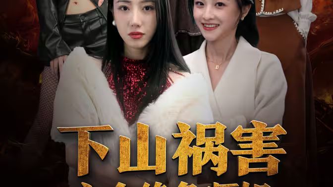 下山祸害六个绝色师姐第1-30集