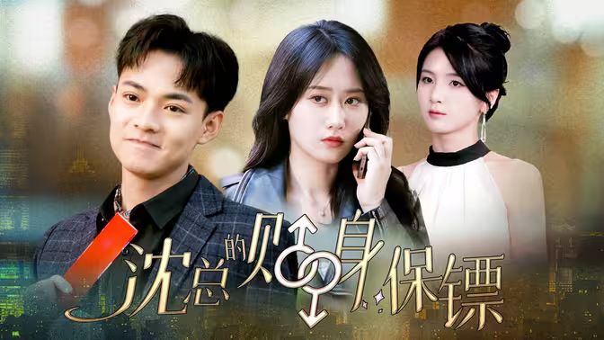 沈总的贴身保镖&互换人生总裁也要来打工第21-40集