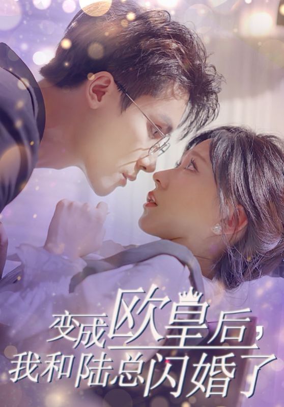 变成欧皇后，我和陆总闪婚了第1-20集