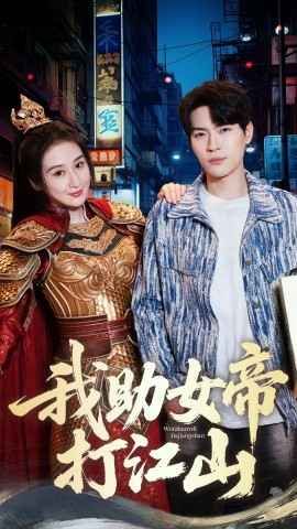 我的靠山是女帝-我助女帝打江山(全集)