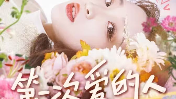 董子源 第一次爱的人第1-20集