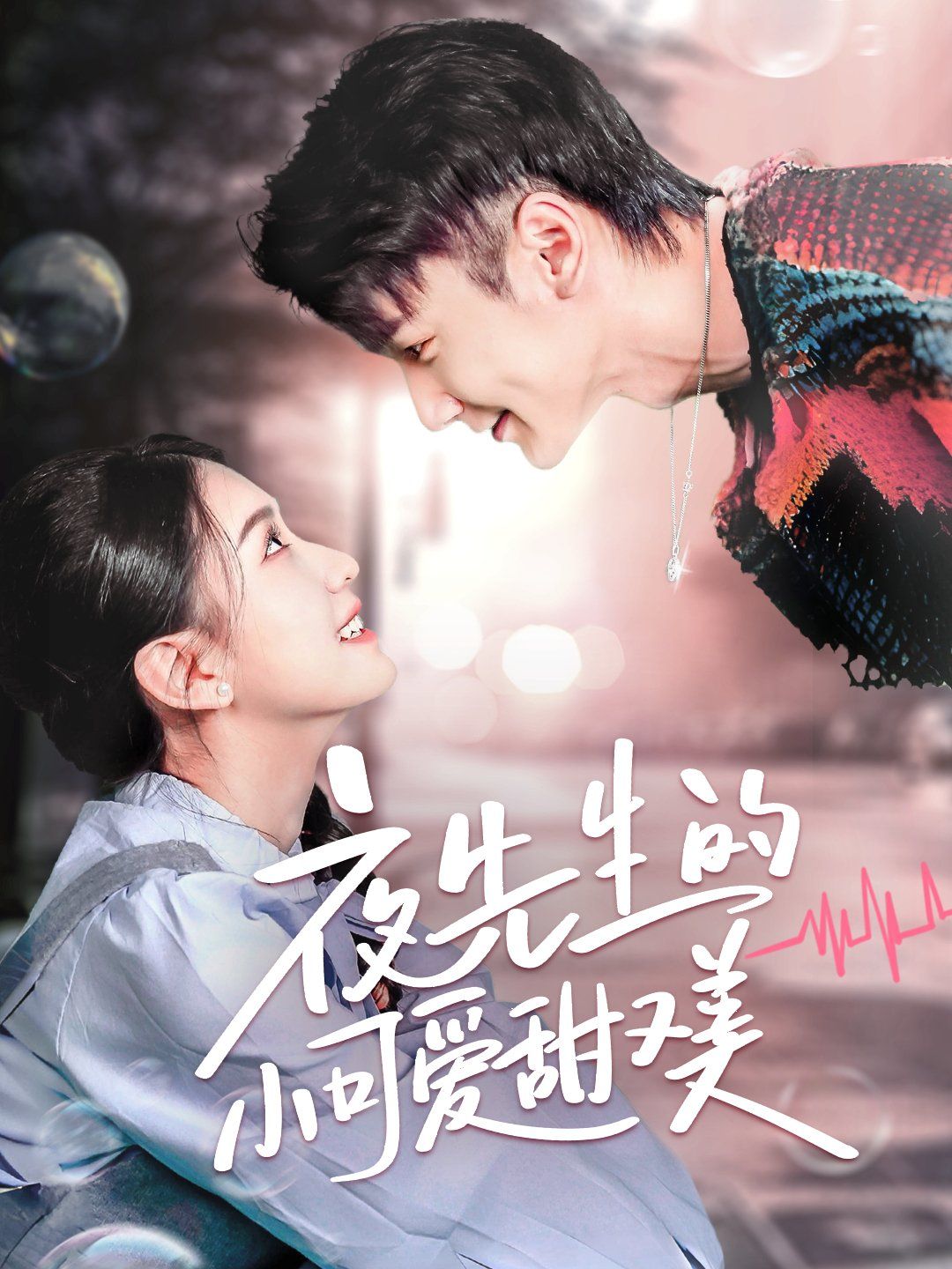 夜先生的小可爱甜又美第21-40集