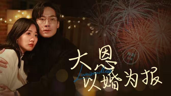 大恩以婚为报第21-40集