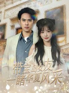 带宝岛女友一睹华夏风采第1-30集