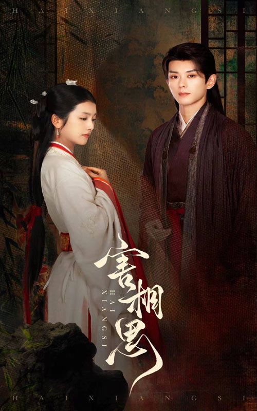 害相思全集完结(大结局)