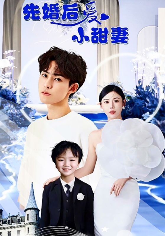 先婚后爱小甜妻第21-40集