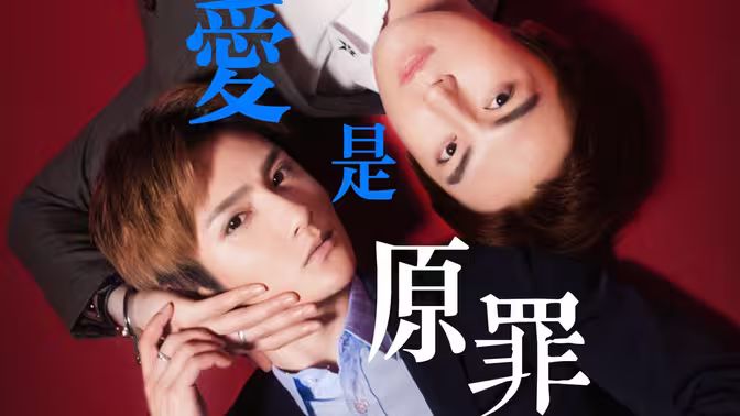 爱是原罪第1-20集