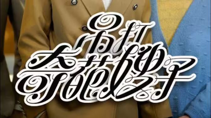 吊打奇葩嫂子全集完结(大结局)