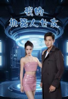 我的机器人女友第1-20集