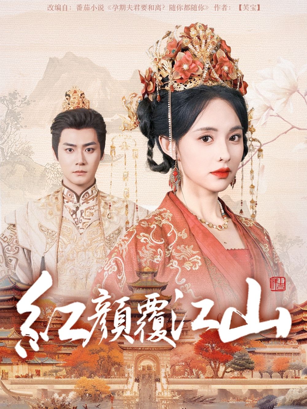 红颜覆江山第1-20集