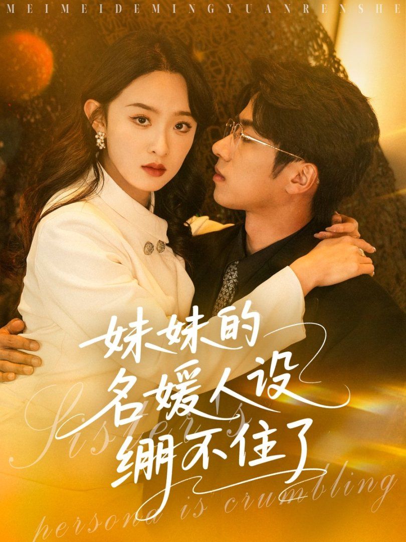 妹妹的名媛人设绷不住了全集完结(大结局)