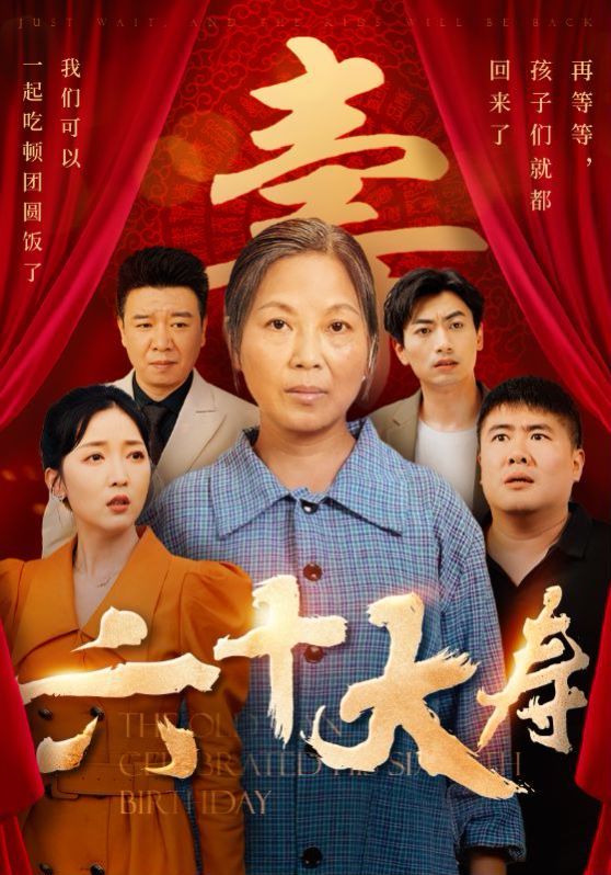 六十大寿第1-20集