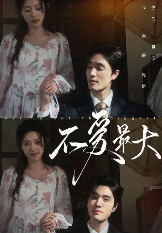 不爱最大第41-60集