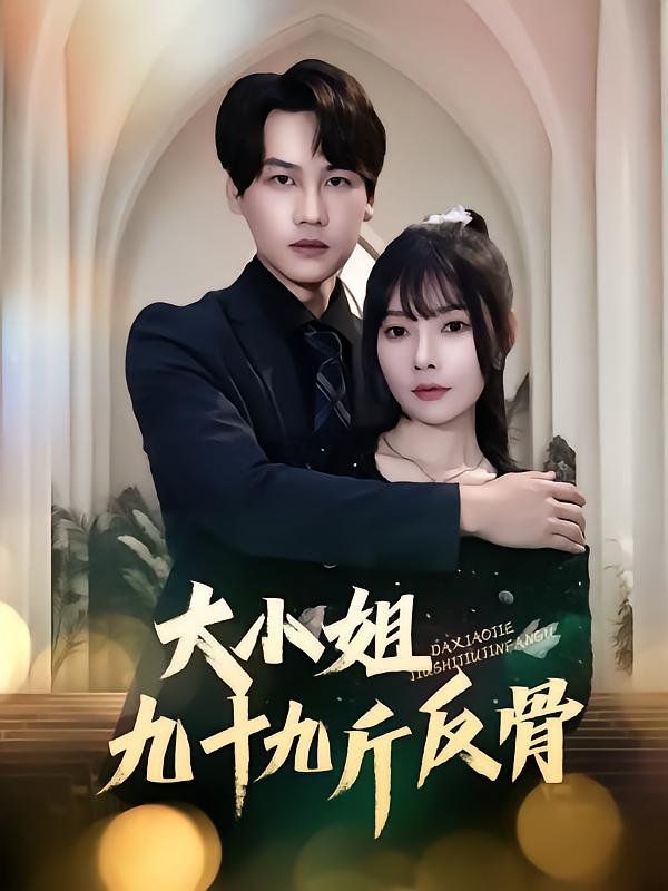 大小姐九十九斤反骨全集完结(大结局)
