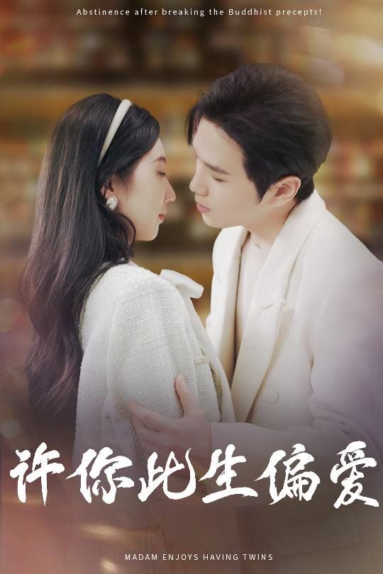 许你此生偏爱第21-40集完结(大结局)