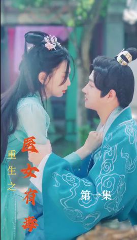 重生之医女有毒第1-20集