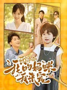 萌宝降临我的妈咪我来宠第1-20集