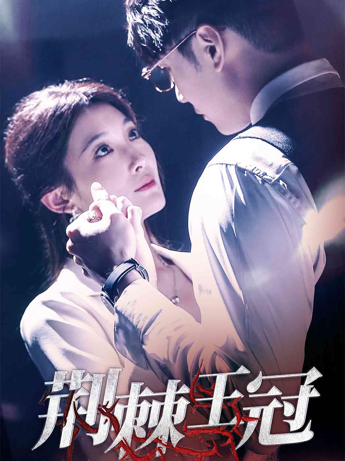 荆棘王冠第1-20集