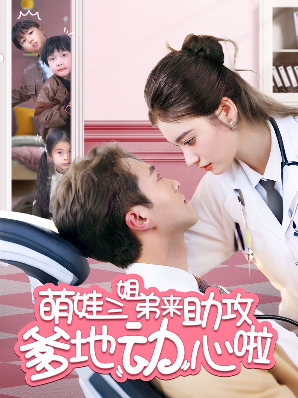 萌娃三姐弟来助攻爹地动心啦第1-20集