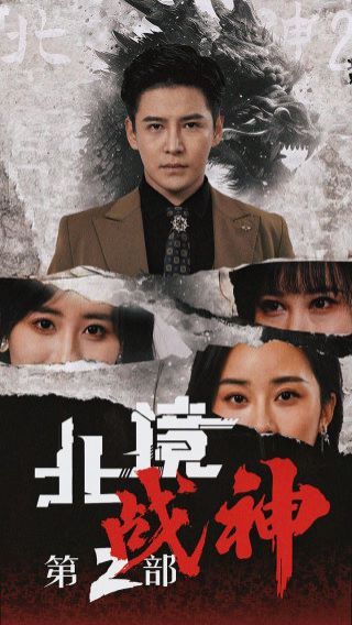 北境战神第二部第1-20集