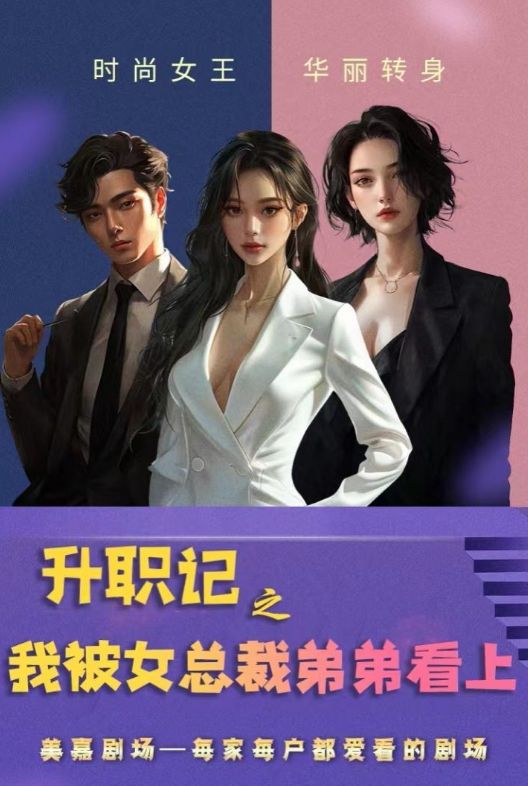 升职记之我被女总裁弟弟看上第21-40集