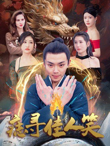 痣寻佳人笑第21-40集