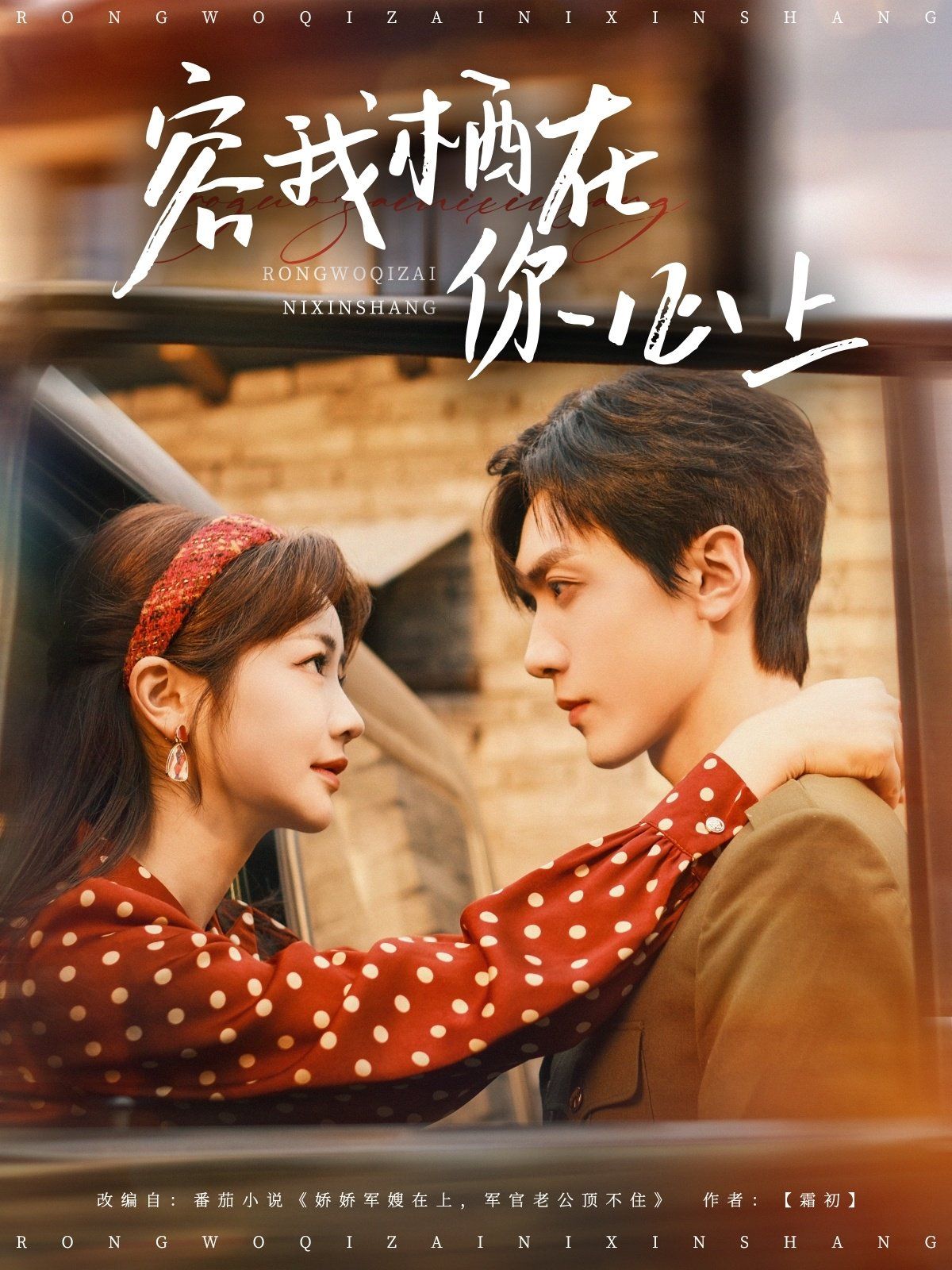 容我栖在你心上第81-99集完结(大结局)