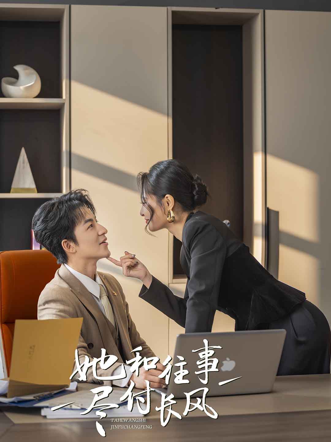 她和往事尽付长风第21-40集