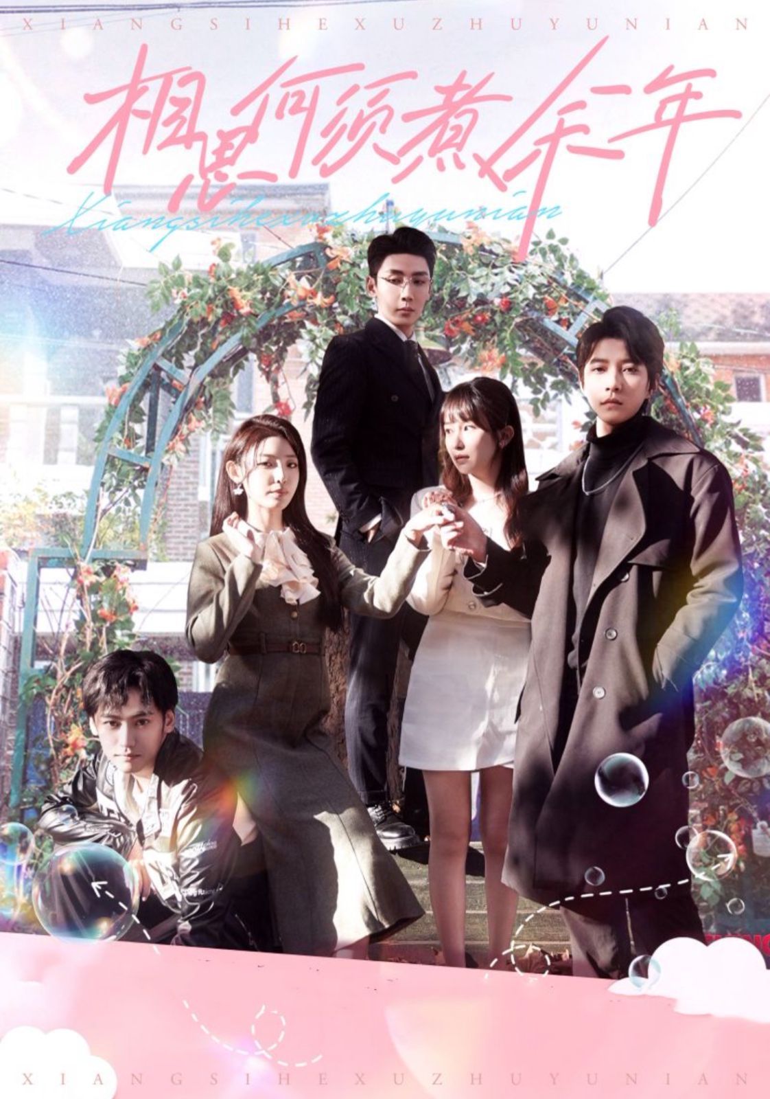 相思何须煮余年第1-20集