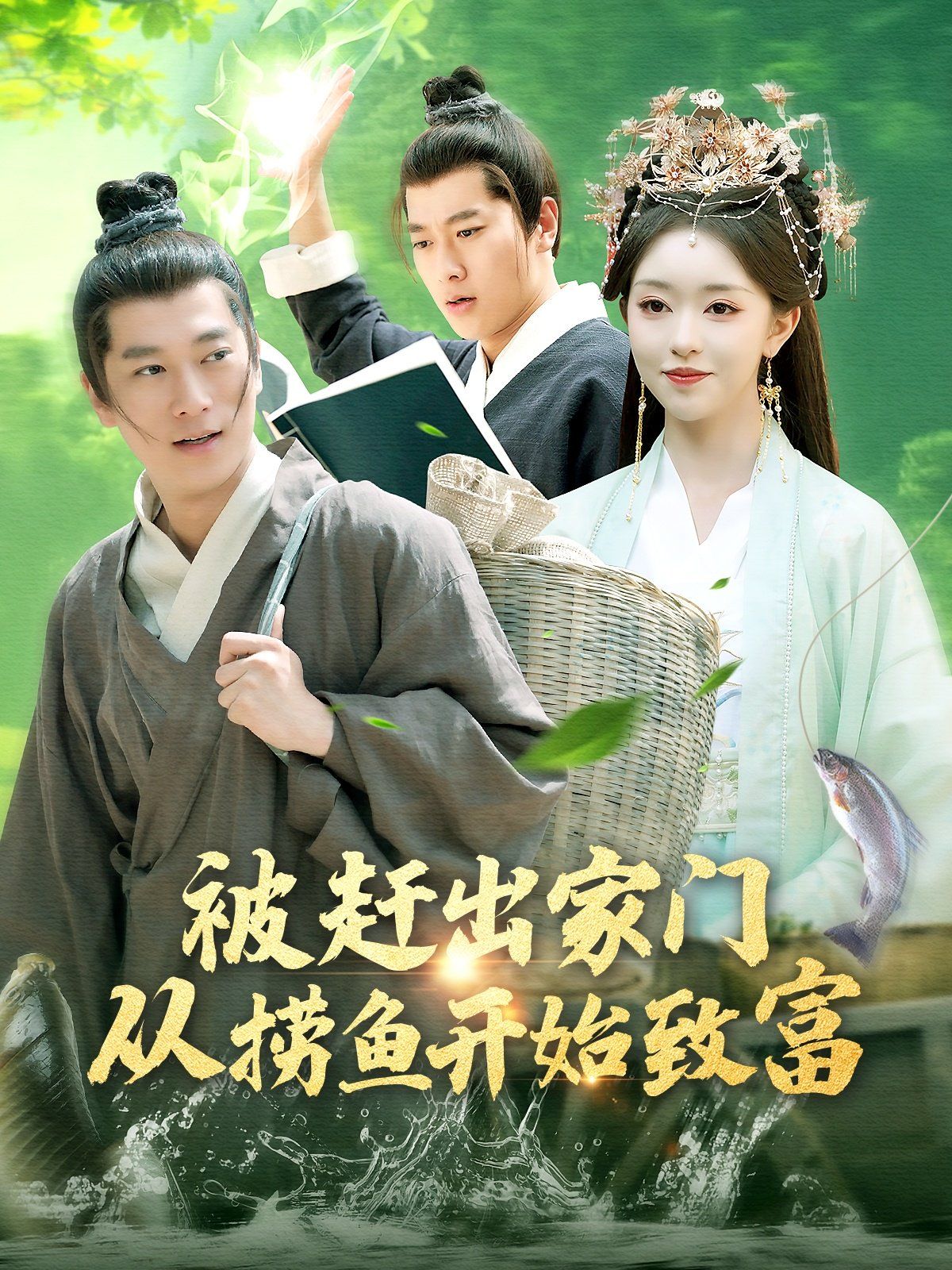 被赶出家门从捞鱼开始致富第1-30集