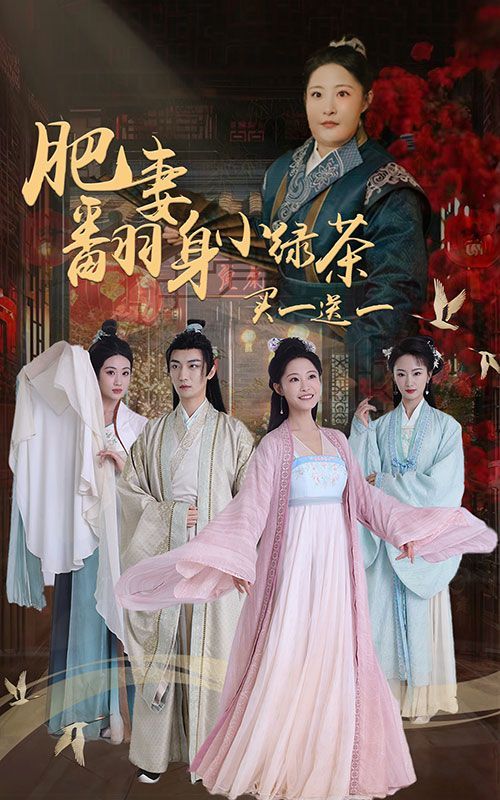 肥妻翻身小绿茶买一送一第41-65集完结(大结局)