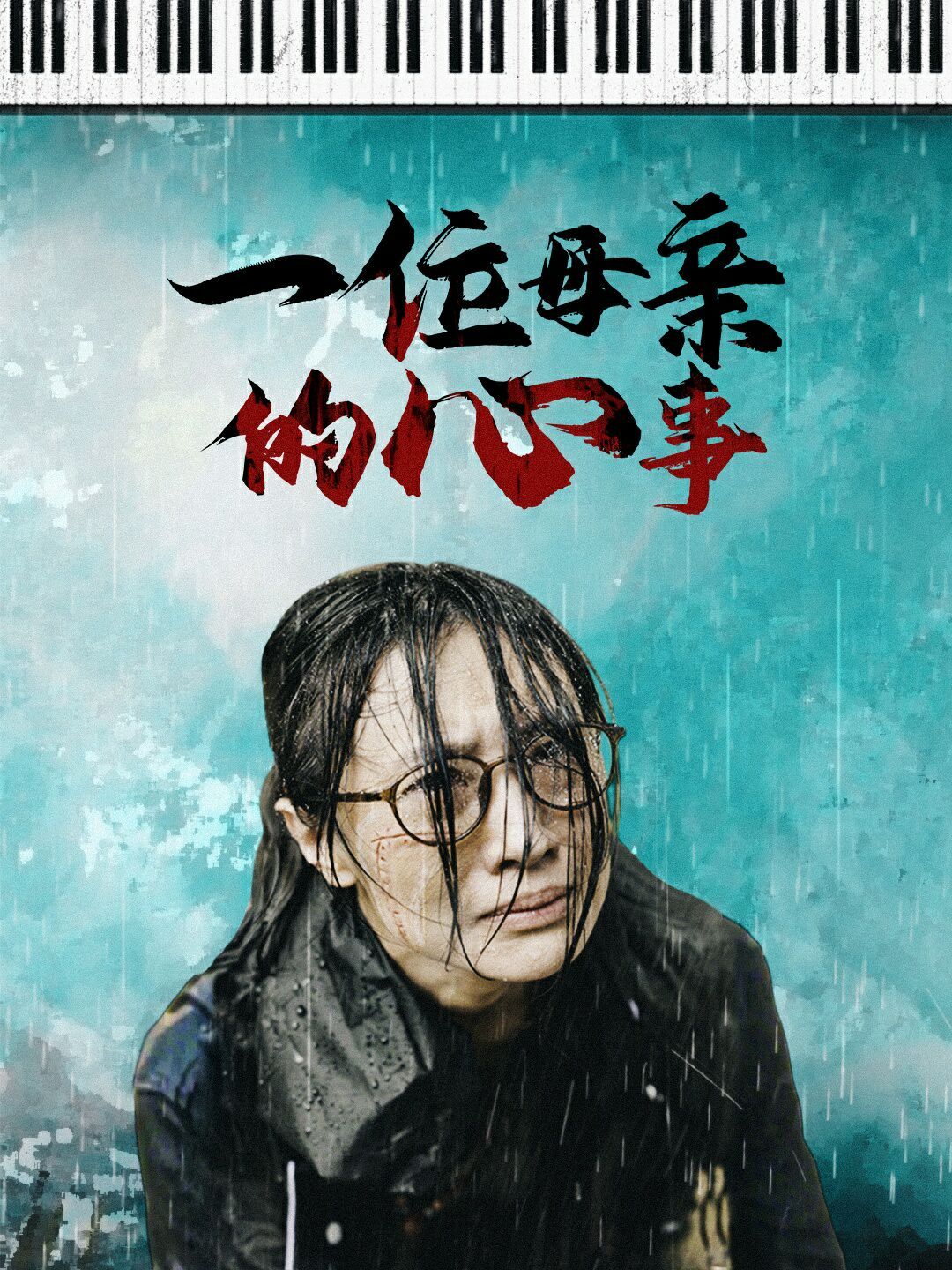 一位母亲的心事第21-43集完结(大结局)