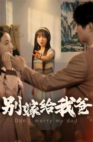 别嫁给我爸第1-20集