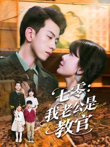 七零我老公是教官第1-30集