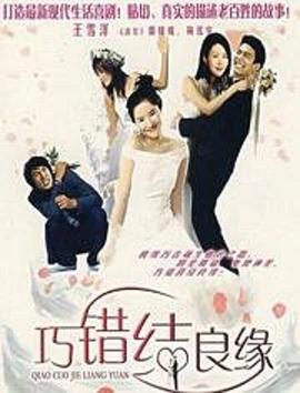巧错结良缘正片
