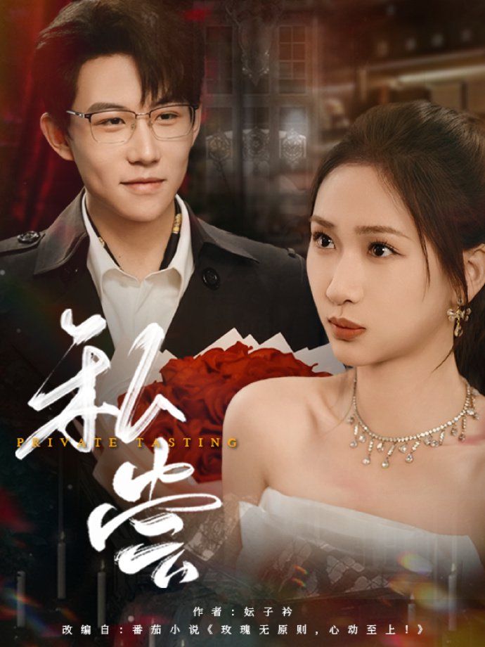 私藏（私尝）第1-30集