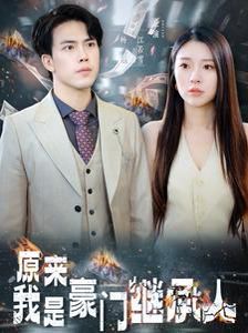 原来我是豪门继承人第41-60集