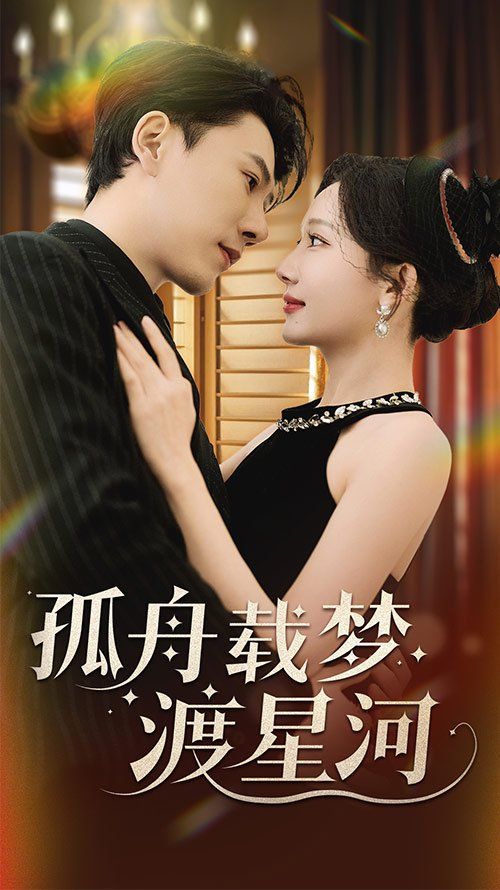 孤舟载梦渡星河第1-20集