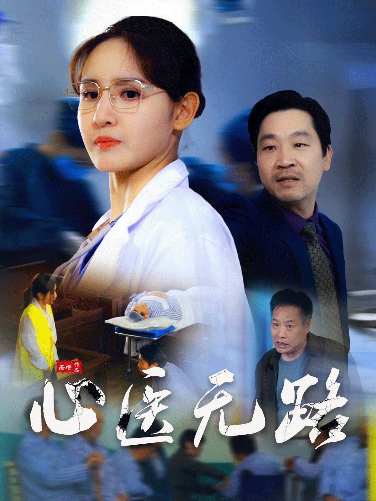 心医无路第21-46集完结(大结局)