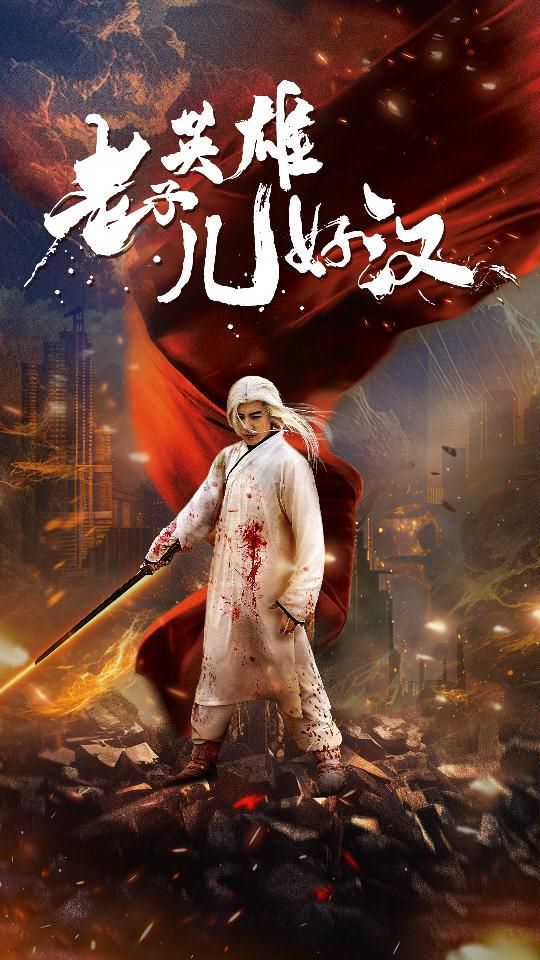 老子英雄儿好汉第21-40集