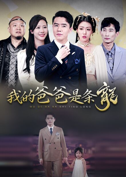 我的爸爸是条龙第1-20集