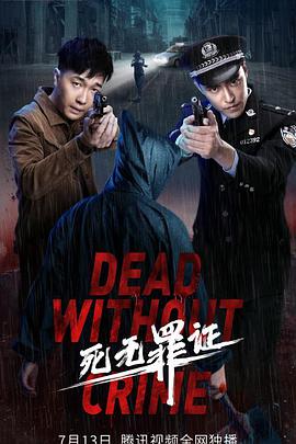 死无罪证正片