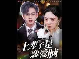 上辈子是恋爱脑第21-40集