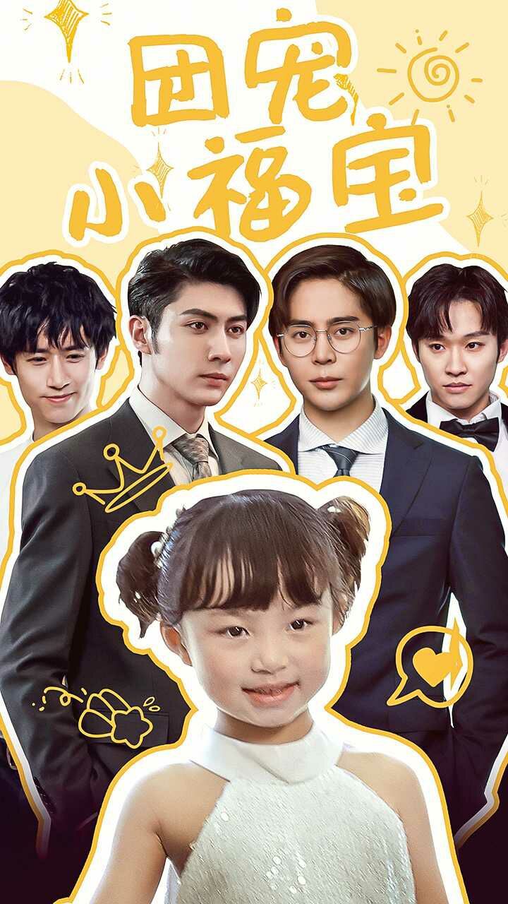 团宠小福宝第1-20集