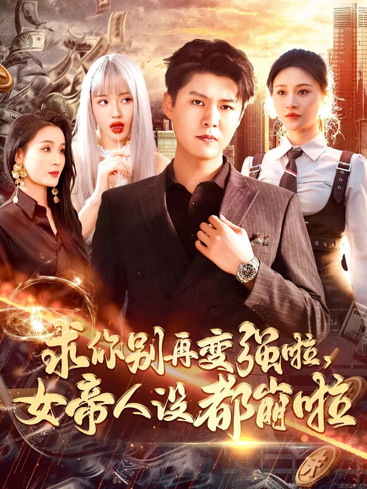 求你别再变强啦女帝人设都崩啦第21-40集