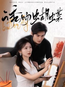 诱吻蝴蝶第1-20集